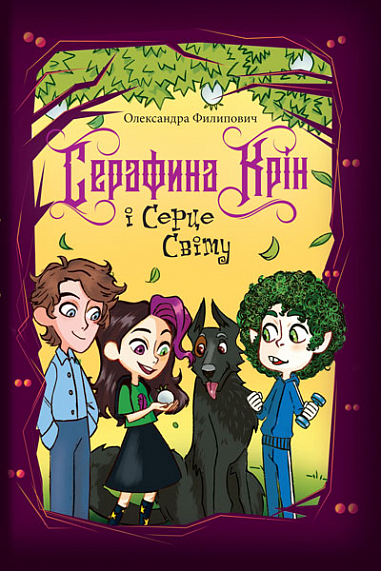 Серафина Крін і Серце Світу : комічне фентезі  Филипович О.