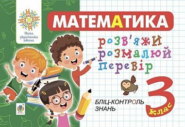 Математика. 3 клас. Розв’яжи. Розмалюй. Перевір. Бліц-контроль знань. НУШ  Йосепчук С.М.