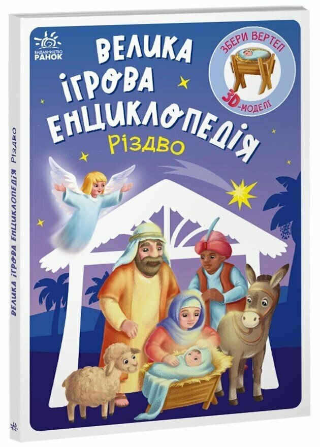 Енциклопедія-конструктор :  Велика ігрова енциклопедія. Різдво