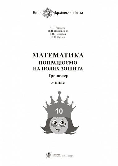 Математика. 3 клас. Попрацюємо на полях зошита. Тренажер. НУШ  Жигайло О.І. та ін.
