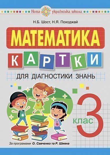 Математика. 3 клас. Картки для діагностики знань. НУШ  Шост Н.Б. та ін.
