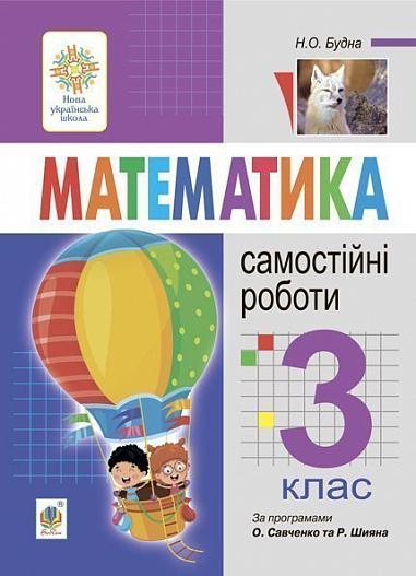 Математика. 3 клас. Самостійні роботи. НУШ