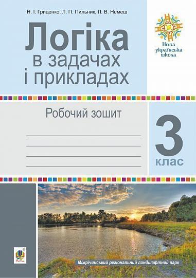 Логіка в задачах і прикладах. 3 клас. Робочий зошит. НУШ  Гриценко Н.І. та ін.