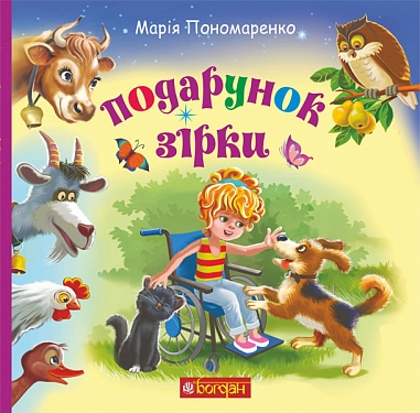Подарунок Зірки : оповідання  Пономаренко М.А.