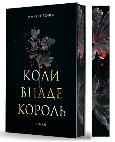 Коли впаде король : роман  Нігофф М.