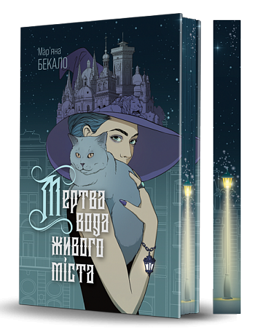 Мертва вода живого міста : роман (зріз)  Бекало М.І.
