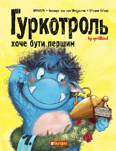Гуркотроль хоче бути першим : казка  Aprilkind та ін.
