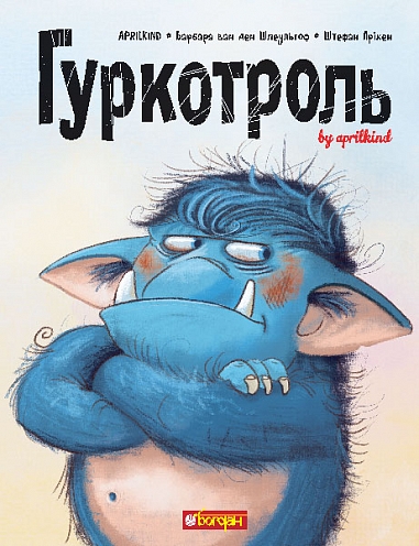 Гуркотроль : казка  Aprilkind та ін.