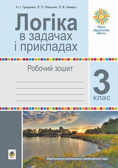 Логіка в задачах і прикладах. 3 клас. Робочий зошит. НУШ  Гриценко Н.І. та ін.
