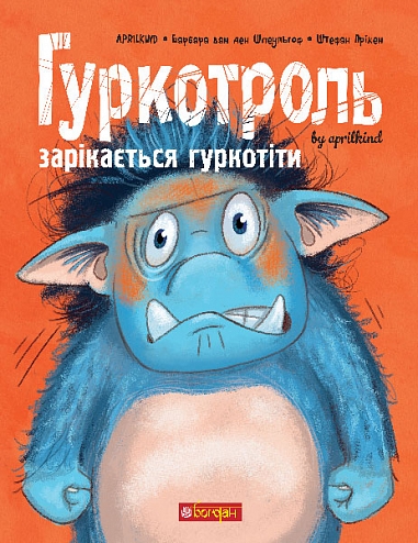 Гуркотроль зарікається гуркотіти : казка  Aprilkind та ін.