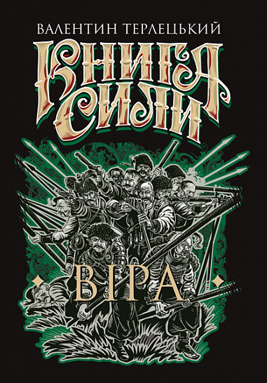 Книга Сили. Віра : роман  Терлецький В.М.