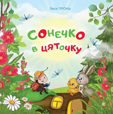 Сонечко в цяточку : казки для дошкільнят  Пронь Л.М.
