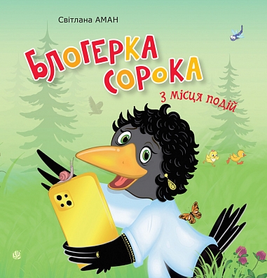 Блогерка сорока з місця подій  Аман С.О.