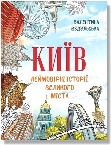 Київ. Неймовірні історії великого міста   Вздульська В.