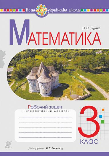 Математика. 3 клас. Робочий зошит (до підручника Листопад Н.П.) НУШ  Будна Н.О.
