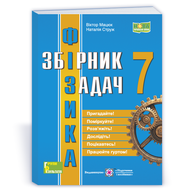 Збірник задач з фізики. 7 клас НУШ  Струж Н.,  Мацюк В.