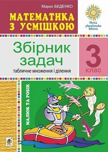 Математика з усмішкою. 3 клас. Малюк та Робік. Збірник задач. Табличне множення і ділення. НУШ  Беденко М.В.