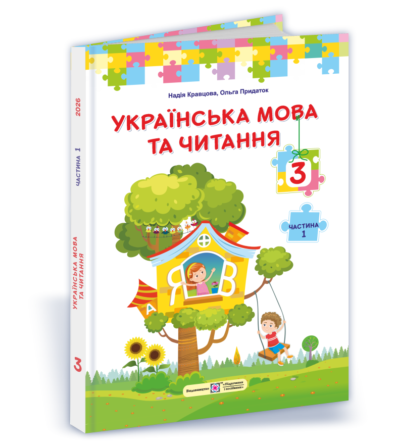 Українська мова та читання Підручник для 3 класу. У 2 частинах. Частина 1 (за програмою О. Савченко)  Кравцова Н., Придаток О., Романова В.