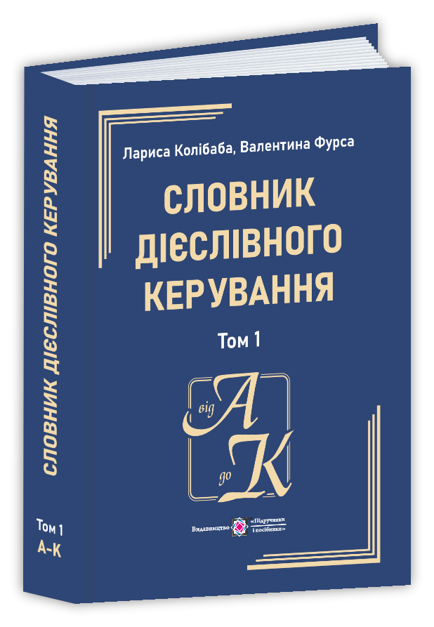 Словник дієслівного керування  у 2 т. Том 1 (А – К)  Колібаба Л., Фурса В.