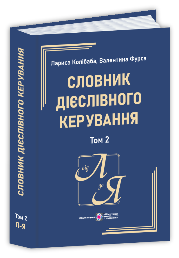 Словник дієслівного керування у 2 т. Том 2 (Л – Я)  Колібаба Л., Фурса В.