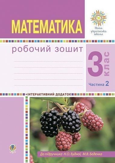 Математика. 3 клас. Робочий зошит. Частина 2 ( до підр. Будна Н.О., Беденко М.В.) НУШ