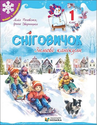 Сніговичок. Зимові канікули 1 клас НУШ  Роговська Л., Дворницька І.