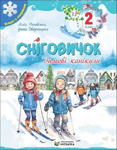 Сніговичок. Зимові канікули. 2 клас НУШ  Роговська Л., Дворницька І.