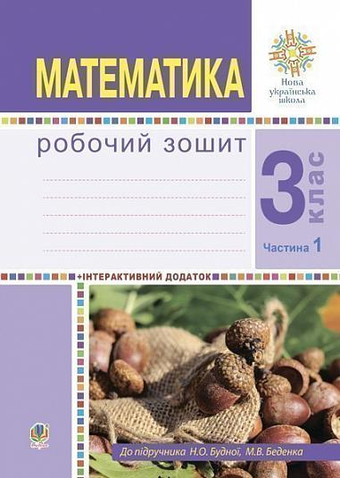 Математика. 3 клас. Робочий зошит. Частина 1 ( до підр. Будна Н.О., Беденко М.В.) НУШ