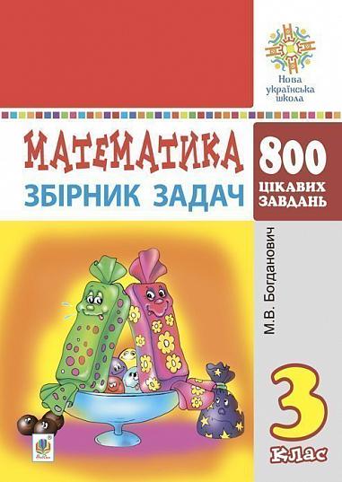 Математика. 3 клас. Збірник задач. 800 цікавих задач. НУШ  Богданович М.В.