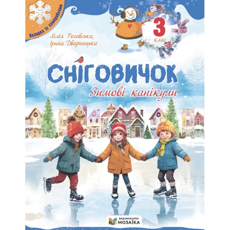 Сніговичок. Зимові канікули. 3 клас НУШ  Роговська Л., Дворницька І.