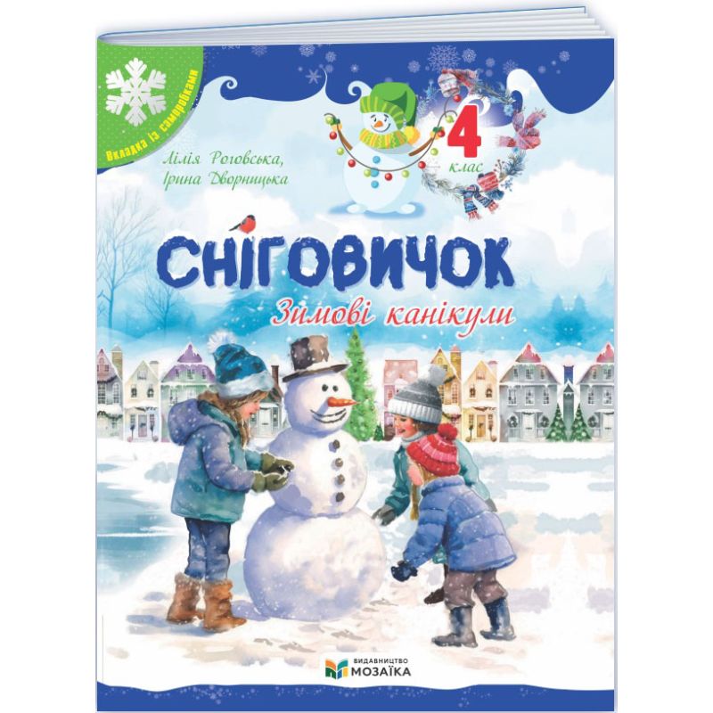 Сніговичок. Зимові канікули. 4 клас НУШ  Роговська Л., Дворницька І.