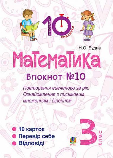 Математика. 3 клас. Зошит №10. Повторення вивченого за рік. Ознайомлення з письмовим множенням і діленням.