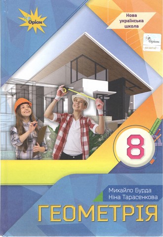 ГЕОМЕТРІЯ 8 клас НУШ  Підручник  Тарасенкова Н. А.Бурда М. І.