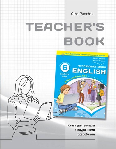 Книга для вчителя для 6 класу НУШ до НМК "English 6. Kids Online" Тимчак О.