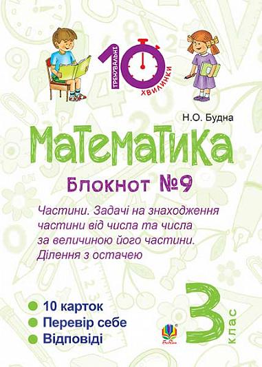 Математика. 3 клас. Зошит №9. Частини. Задачі на знаходження частини від числа та числа за величиною його частини.Ділення з остачею.