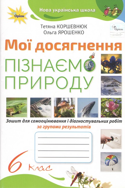 Пізнаємо Природу 6 кла .НУШ Мої досягнення. Коршевнюк Т. В.Ярошенко О.Г.