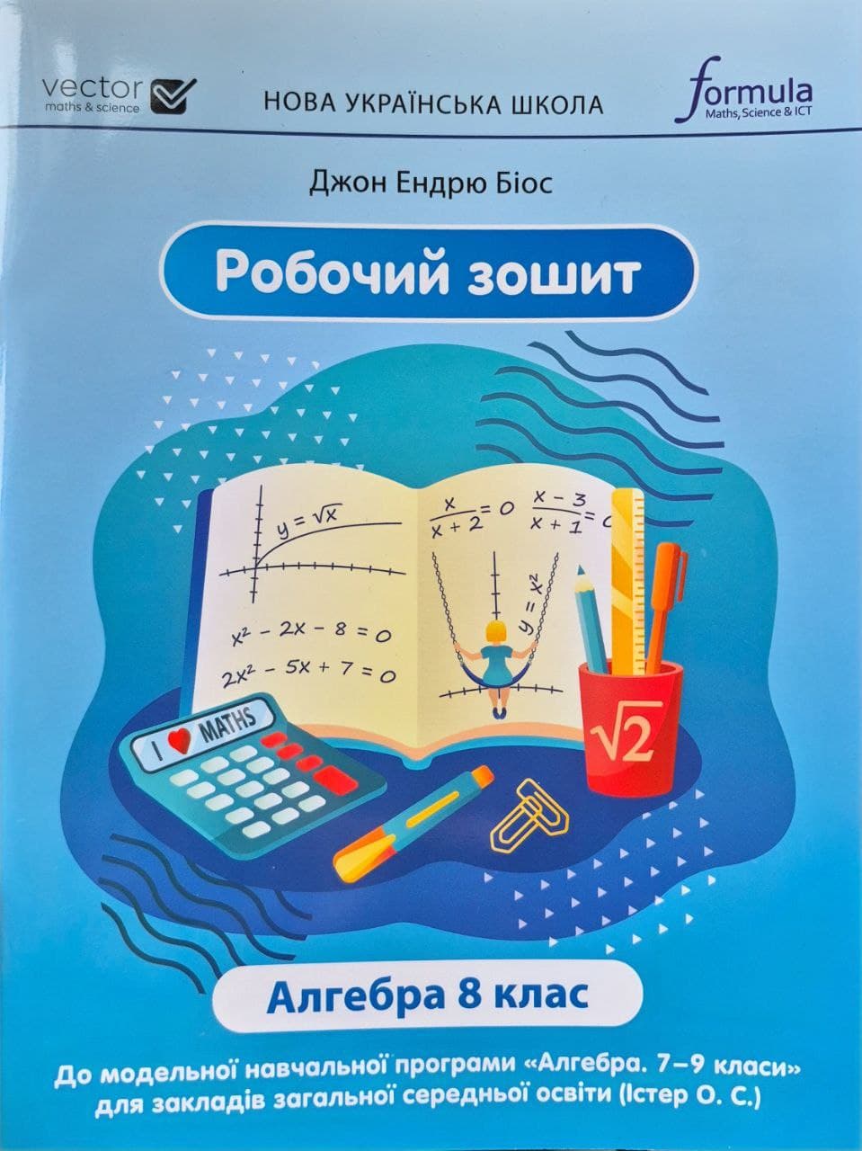 Алгебра. Робочий зошит 8 клас НУШ  (за програм. Істера) Джон Ендрю Біос