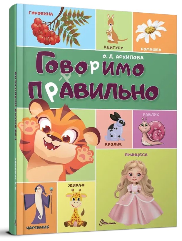 Говоримо правильно  Архипова О.Д.