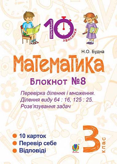 Математика. 3 клас. Зошит №8. Перевірка ділення і множення. Ділення виду 64 : 16, 175 : 75. Розв’язування задач.