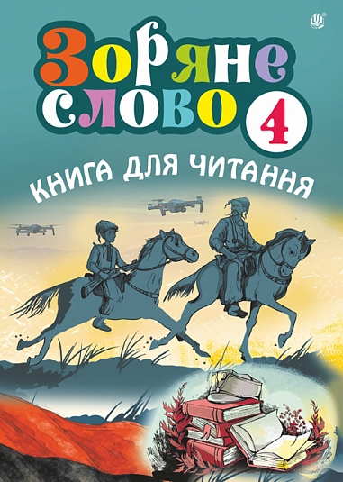 Зоряне слово. Книга для читання. 4 клас НУШ  Будна Н.