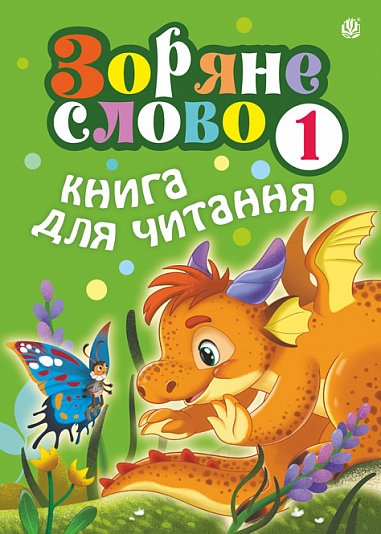 Зоряне слово. Книга для читання. 1 клас НУШ  Будна Н.О.