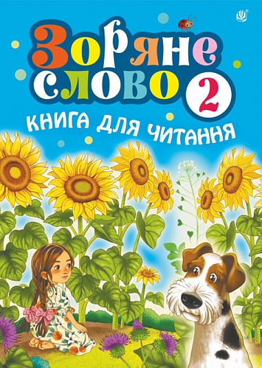 Зоряне слово. Книга для читання. 2 клас НУШ  Будна Н.О.