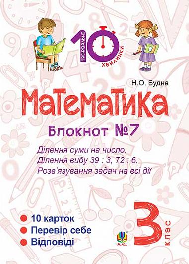 Математика. 3 клас. Зошит №7. Ділення суми на число. Ділення виду 39 : 3, 72 : 6. Розв’язування задач на всі дії.