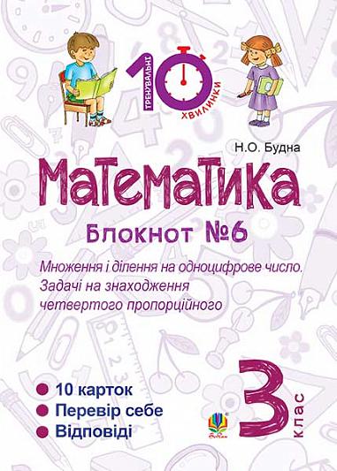 Математика. 3 клас. Зошит №6. Множення і ділення на одноцифрове число. Задачі на знаходження четвертого пропорційного.