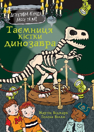 Таємниця кістки динозавра  Відмарк М.