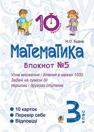 Математика. 3 клас. Зошит №5. Усне множення і ділення в межах 1000. Задачі на сумісні дії першого і другого степенів.