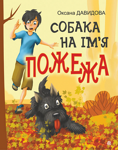 Собака на ім'я Пожежа : оповідання  Давидова О.С.