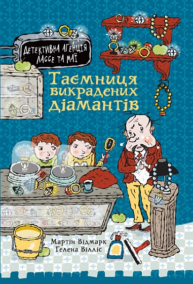 Таємниця викрадених діамантів  Відмарк М.