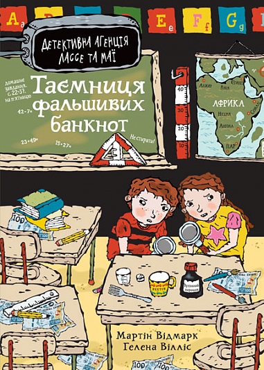 Таємниця фальшивих банкнот  Відмарк М.