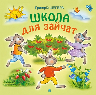 Школа для зайчат : казкові оповідки  Шегера Г.О.